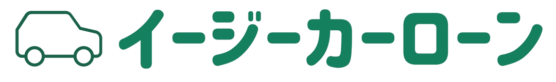 イージーカーローン